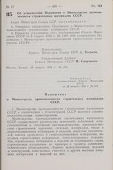 Постановление Совета Министров СССР. Об утверждении Положения о Министерстве промышленности строительных материалов СССР. 29 августа 1968 г. № 665