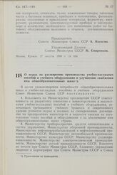 Постановление Совета Министров СССР. О мерах по расширению производства учебно-наглядных пособий и учебного оборудования и улучшению снабжения ими общеобразовательных школ. 27 августа 1968 г. № 652