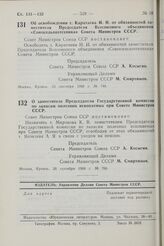 Постановление Совета Министров СССР. О заместителе Председателя Государственной комиссии по запасам полезных ископаемых при Совете Министров СССР. 26 сентября 1968 г. № 766