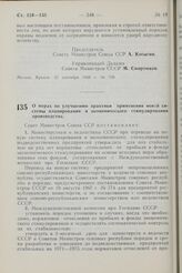 Постановление Совета Министров СССР. О мерах по улучшению практики применения новой системы планирования и экономического стимулирования производства. 30 сентября 1968 г. № 778