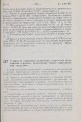 Постановление Совета Министров СССР. О мерах по улучшению организации технического обслуживания и ремонта транспортных средств, принадлежащих гражданам. 10 октября 1968 г. № 790