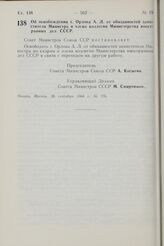 Постановление Совета Министров СССР. Об освобождении т. Орлова А.Л. от обязанностей заместителя Министра и члена коллегии Министерства иностранных дел СССР. 28 сентября 1968 г. № 776