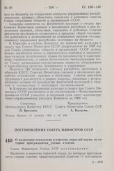 Постановление Совета Министров СССР. О включении психологии в перечень отраслей науки, по которым присуждаются ученые степени. 15 октября 1968 г. № 801