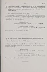 Постановление Совета Министров СССР. Об освобождении т. Лемберанского А. Д. от обязанностей первого заместителя Начальника Главного управления микробиологической промышленности при Совете Министров СССР. 14 декабря 1970 г. № 988