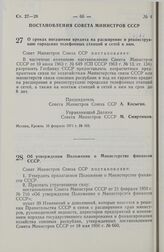 Постановление Совета Министров СССР. Об утверждении Положения о Министерстве финансов СССР. 16 февраля 1971 г. № 105