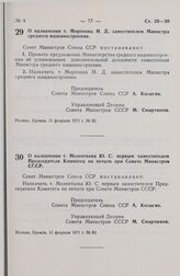 Постановление Совета Министров СССР. О назначении т. Мелентьева Ю. С. первым заместителем Председателя Комитета по печати при Совете Министров СССР. 11 февраля 1971 г. № 83