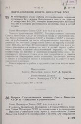 Постановление Совета Министров СССР. Вопросы Государственного комитета Совета Министров СССР по телевидению и радиовещанию. 5 марта 1971 г. № 151