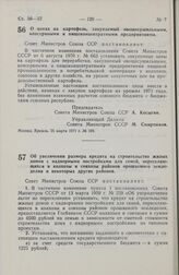 Постановление Совета Министров СССР. Об увеличении размера кредита на строительство жилых домов с надворными постройками для семей, переселяющихся в колхозы и совхозы районов орошаемого земледелия и некоторых других районов. 29 марта 1971 г. № 200