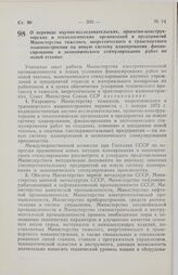 Постановление Совета Министров СССР. О переводе научно-исследовательских, проектно-конструкторских и технологических организаций и предприятий Министерства тяжелого, энергетического и транспортного машиностроения на новую систему планирования, фин...