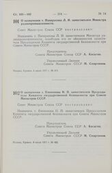 Постановление Совета Министров СССР. О назначении т. Панкратова Л. И. заместителем Министра радиопромышленности. 8 июля 1971 г. № 476