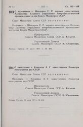 Постановление Совета Министров СССР. О назначении т. Шендерея Е. Р. первым заместителем Начальника Главного управления микробиологической промышленности при Совете Министров СССР. 19 июля 1971 г. № 494