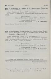 Постановление Совета Министров СССР. О назначении т. Чемма В. А. заместителем Министра заготовок СССР. 19 июля 1971 г. № 504