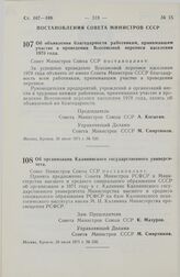 Постановление Совета Министров СССР. Об объявлении благодарности работникам, принимавшим участие в проведении Всесоюзной переписи населения 1970 года. 26 июля 1971 г. № 526