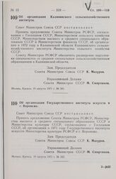 Постановление Совета Министров СССР. Об организации Калининского сельскохозяйственного института. 19 августа 1971 г. № 581