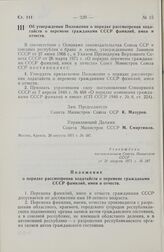 Постановление Совета Министров СССР. Об утверждении Положения о порядке рассмотрения ходатайств о перемене гражданами СССР фамилий, имен и отчеств. 20 августа 1971 г. № 587