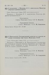 Постановление Совета Министров СССР. О назначении т. Мочалина Л. С. заместителем Министра оборонной промышленности. 29 июля 1971 г. № 539