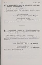 Постановление Совета Министров СССР. О назначении т. Листова В. В. заместителем Министра химической промышленности. 17 августа 1971 г. № 568