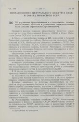 Постановление Центрального Комитета КПСС и Совета Министров СССР. Об улучшении проектирования и строительства сельскохозяйственных объектов и укреплении производственной базы сельских строительных организаций. 26 августа 1971 г. № 616