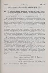 Постановление Совета Министров СССР. О распространении на парки культуры и отдыха, городские сады и зоопарки действия Положения о социалистическом государственном производственном предприятии. 26 августа 1971 г. № 602