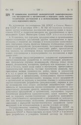 Постановление Совета Министров СССР. О повышении взаимной экономической заинтересованности предприятий и организаций в передаче своих научно-технических достижений и в использовании заимствованного передового опыта. 27 августа 1971 г. № 604