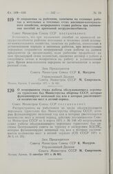 Постановление Совета Министров СССР. О сохранении за рабочими, занятыми на сезонных работах в котельных и тепловых сетях жилищно-коммунального хозяйства, непрерывного стажа работы при назначении пособий по временной нетрудоспособности. 2 сентября ...