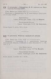 Постановление Совета Министров СССР. О назначении т. Лебединского Н. П. заместителем Председателя Госплана СССР. 31 августа 1971 г. № 621