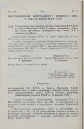 Постановление Центрального Комитета КПСС и Совета Министров СССР. О признании утратившими силу постановлений ЦК КПСС и Совета Министров СССР в связи с введением в действие Основ земельного законодательства Союза ССР и союзных республик. 27 сентябр...