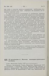 Постановление Совета Министров СССР. Об организации в г. Макеевке инженерно-строительного института. 21 сентября 1971 г. № 677