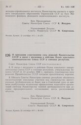 Постановление Совета Министров СССР. О признании утратившими силу решений Правительства СССР в связи с введением в действие Основ земельного законодательства Союза ССР и союзных республик. 21 сентября 1971 г. № 678