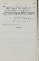 Постановление Совета Министров СССР. О освобождении т. Елисеева Г. И. от обязанностей первого заместителя Председателя Комитета по физической культуре и спорту при Совете Министров СССР. 4 октября 1971 г. № 713