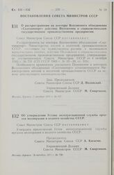 Постановление Совета Министров СССР. Об утверждении Устава эксплуатационной службы органов мелиорации и водного хозяйства СССР. 15 октября 1971 г. № 739