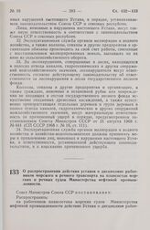 Постановление Совета Министров СССР. О распространении действия уставов о дисциплине работников морского и речного транспорта на плавсостав морских и речных судов Министерства нефтяной промышленности. 15 октября 1971 г. № 743