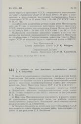 Постановление Совета Министров СССР. О столетии со дня рождения выдающегося ученого Е. А. Богданова. 18 октября 1971 г. № 747