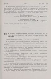 Постановление Совета Министров СССР. О ставках государственной пошлины, взимаемой по делам, рассматриваемым органами государственного арбитража. 20 октября 1971 г. № 762