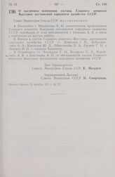 Постановление Совета Министров СССР. О частичном изменении состава Главного комитета Выставки достижений народного хозяйства СССР. 15 октября 1971 г. № 737