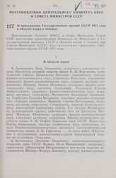 Постановление Центрального Комитета КПСС и Совета Министров СССР.О присуждении Государственных премий СССР 1971 года в области науки и техники. 5 ноября 1971 г. № 815