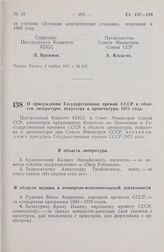 Постановление Центрального Комитета КПСС и Совета Министров СССР. О присуждении Государственных премий СССР в области литературы, искусства и архитектуры 1971 года. 5 ноября 1971 г. № 816