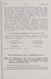 Постановление Совета Министров СССР. Об установлении на 1971—1975 годы денежных премий для строительных и монтажных организаций — победителей в социалистическом соревновании всесоюзных ударных комсомольских строек. 7 октября 1971 г. № 728