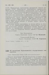 Постановление Совета Министров СССР. Об организации Карагандинского государственного университета. 4 ноября 1971 г. № 806