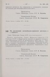 Постановление Совета Министров СССР. Об организации автомобильно-дорожного института в г. Ташкенте. 4 ноября 1971 г. № 807