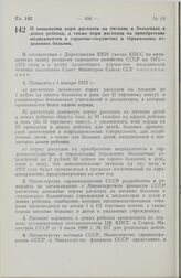 Постановление Совета Министров СССР. О повышении норм расходов на питание в больницах и домах ребенка, а также норм расходов на приобретение медикаментов в сердечно-сосудистых и торакальных отделениях больниц. 10 ноября 1971 г. № 826
