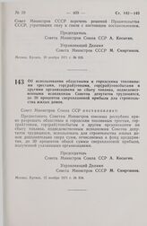 Постановление Совета Министров СССР. Об использовании областными и городскими топливными трестами, гор(рай)топами, гор(рай)топсбытами и другими организациями по сбыту топлива, подведомственными исполкомам Советов депутатов трудящихся, до 30 процен...