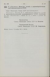 Постановление Совета Министров СССР. О заместителе Министра лесной и деревообрабатывающей промышленности СССР. 12 ноября 1971 г. № 831