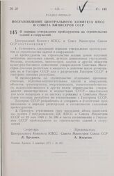 Постановление Центрального Комитета КПСС и Совета Министров СССР. О порядке утверждения прейскурантов на строительство зданий и сооружений. 3 декабря 1971 г. № 891