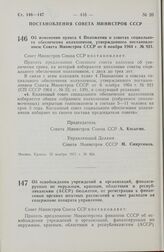 Постановление Совета Министров СССР. Об изменении пункта 4 Положения о советах социального обеспечения колхозников, утвержденного постановлением Совета Министров СССР от 6 ноября 1964 г. № 921. 25 ноября 1971 г. № 864