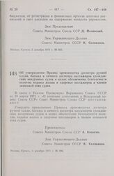 Постановление Совета Министров СССР. Об утверждении Правил производства досмотра ручной клади, багажа и личного досмотра пассажиров гражданских воздушных судов в целях обеспечения безопасности полетов, охраны жизни и здоровья пассажиров и членов э...