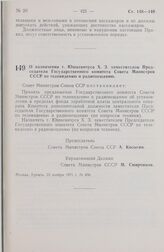 Постановление Совета Министров СССР. О назначении т. Юшкевичуса Х. З. заместителем Председателя Государственного комитета Совета Министров СССР по телевидению и радиовещанию. 23 ноября 1971 г. № 856