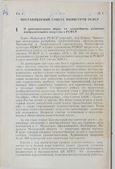 Постановление Совета Министров РСФСР. О дополнительных мерах по дальнейшему развитию изобразительного искусства в РСФСР. 19 октября 1979 г. № 515