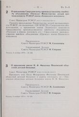 Постановление Совета Министров РСФСР. О присвоении имени Н.Ф. Филатова Пензенской областной детской больнице. 6 ноября 1979 г. № 546