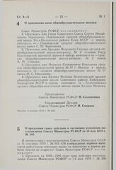 Постановление Совета Министров РСФСР. О присвоении имен общеобразовательным школам. 6 ноября 1979 г. № 549